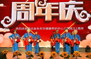 幸福歲月 歡樂同行——燕達(dá)養(yǎng)護(hù)中心三期一周年慶典圓滿舉辦